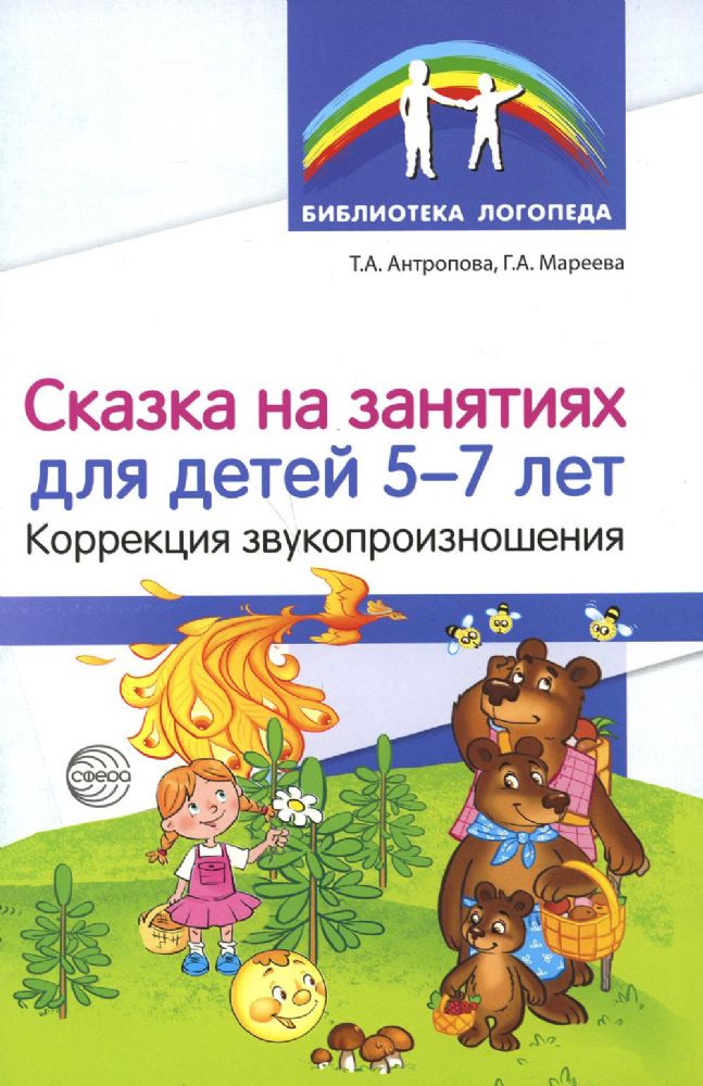 Сказка на занятиях для детей 5-7 лет. Коррекция звукопроизношения