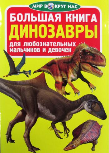 Большая книга. Динозавры. Для любознательных мальчиков и девочек (код 066-3)