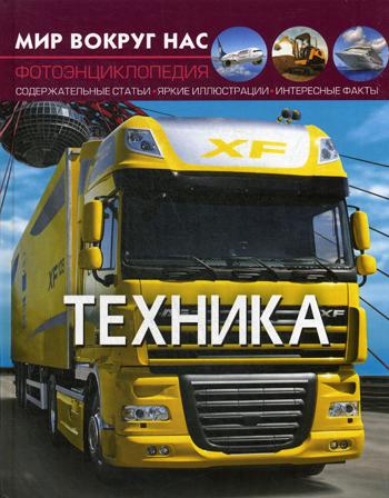 Мир вокруг нас. Техника. Фотоэнциклопедия