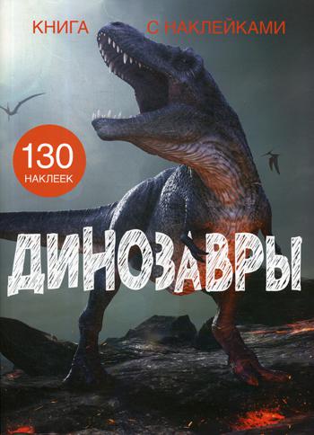 Динозавры. Книга с наклейками. 130 наклеек