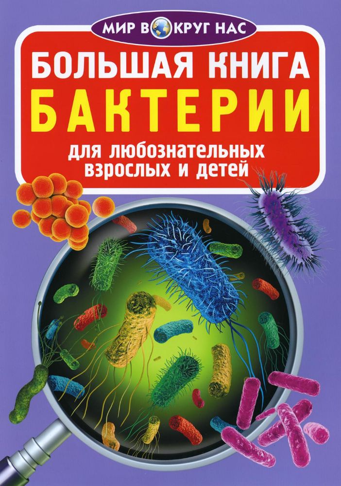 Большая книга. Бактерии. Для любознательных взрослых и детей