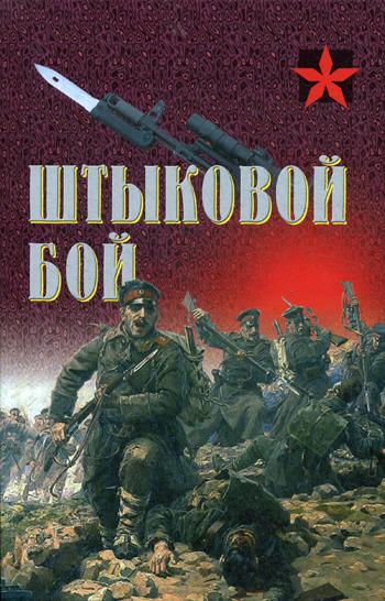 Штыковой бой