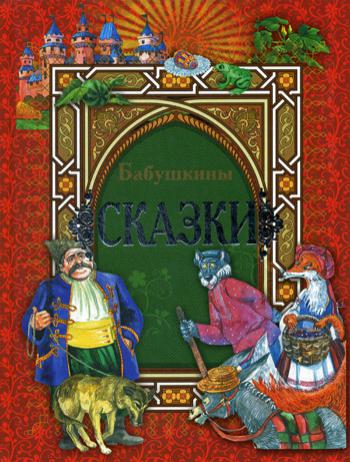Бабушкины сказки