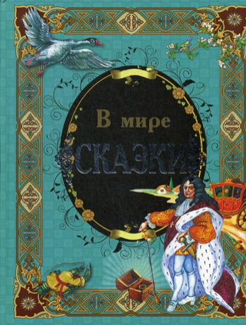 В мире сказки