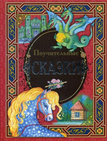 Поучительные сказки