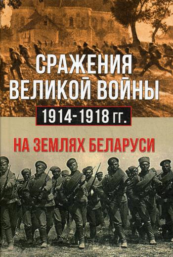 Сражения великой войны 1914-1918 гг. на землях Беларуси