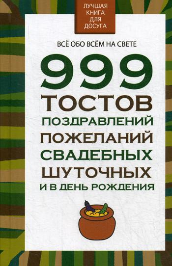 999 тостов, поздравлений, пожеланий, свадебных, шуточных и в день рождения