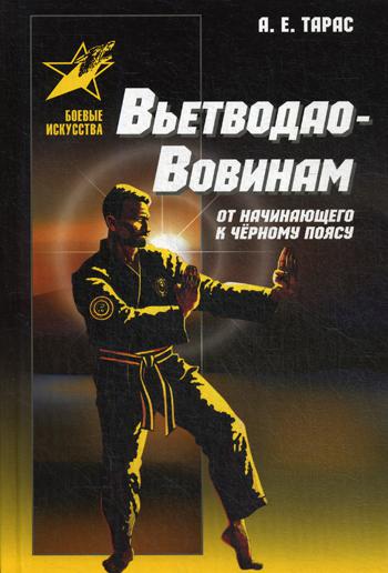 Вьетводао-Вовинам: От начинающего к черному поясу: Практическое пособие