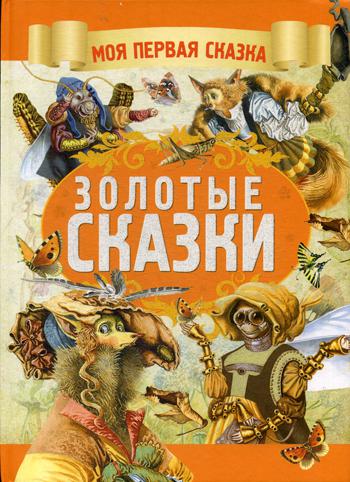 Золотые сказки