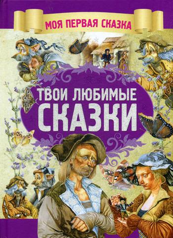 Твои любимые сказки