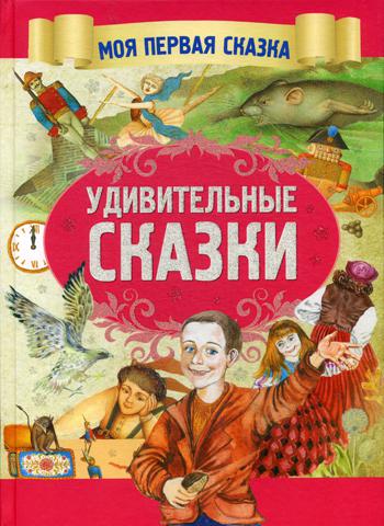 Удивительные сказки