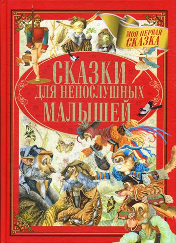 Сказки для непослушных малышей