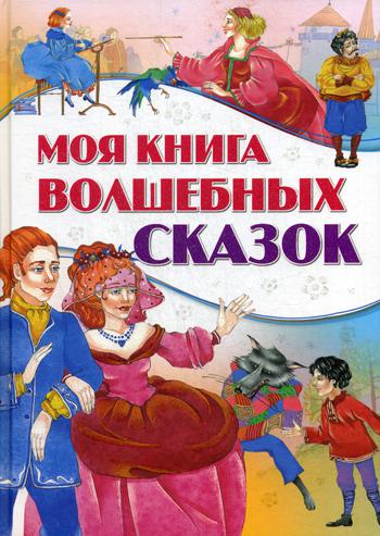 Моя книга волшебных сказок