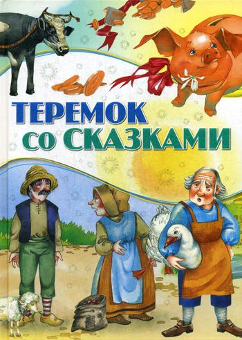 Теремок со сказками