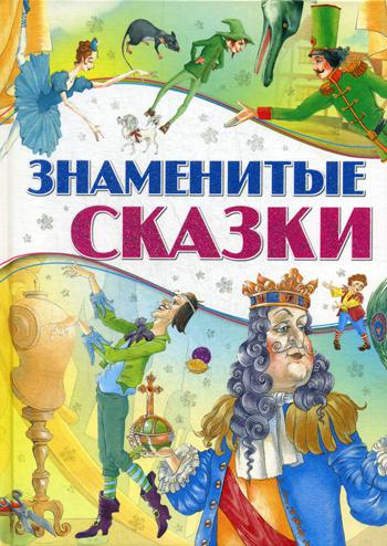 Знаменитые сказки