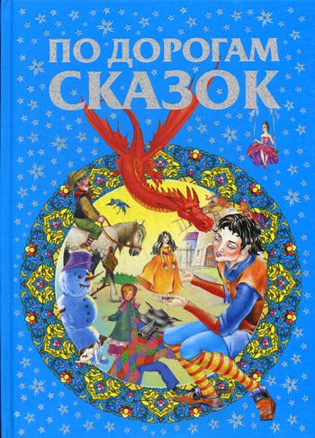 По дорогам сказок