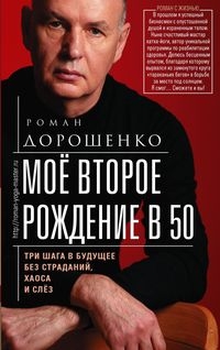 Мо второе рождение в 50. Три шага в будущее