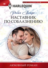 Наставник по соблазнению: роман