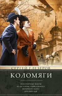 Любопытные факты из истории уникального петербургского предместья. 3-е изд., дораб. и доп