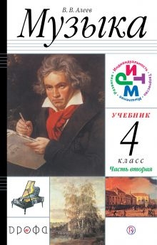 Музыка 4кл [Учебник ч2] РИТМ