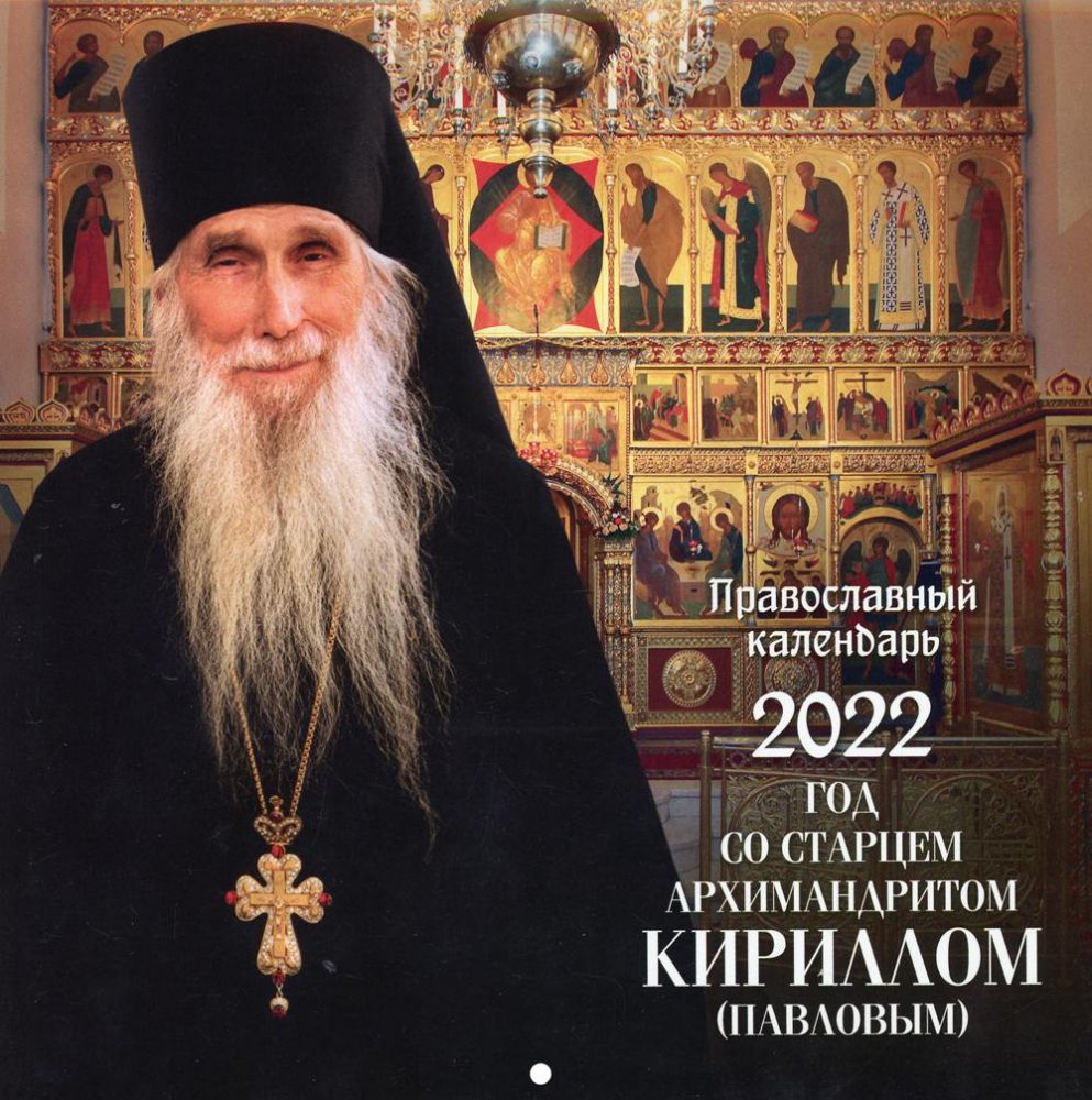 Год со старцем архимандритом Кириллом (Павловым). Православный календарь 2022