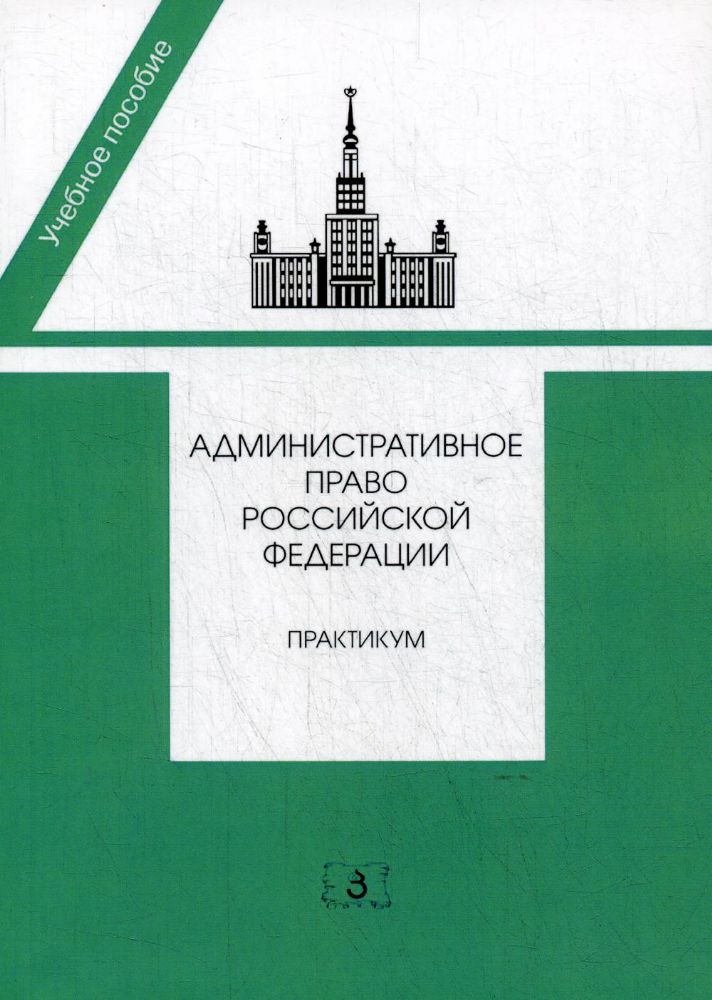 Административное право РФ: практикум. 2-е изд