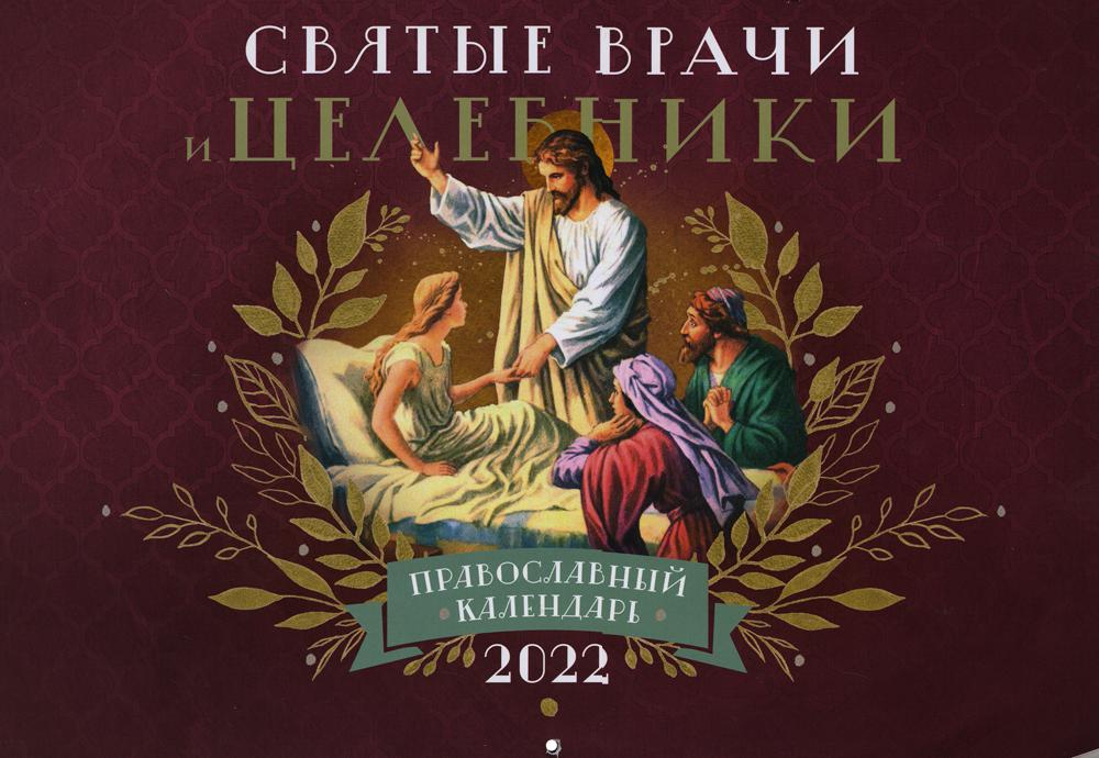Святые Врачи и Целебники: Православный календарь 2022 год (перекидной)