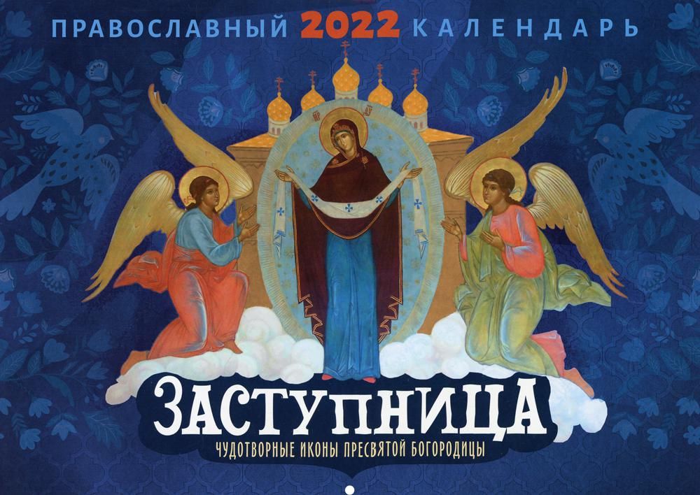 Заступница. Чудотворные иконы пресвятой Богородицы. Православный календарь на 2022 год  (перекидной)
