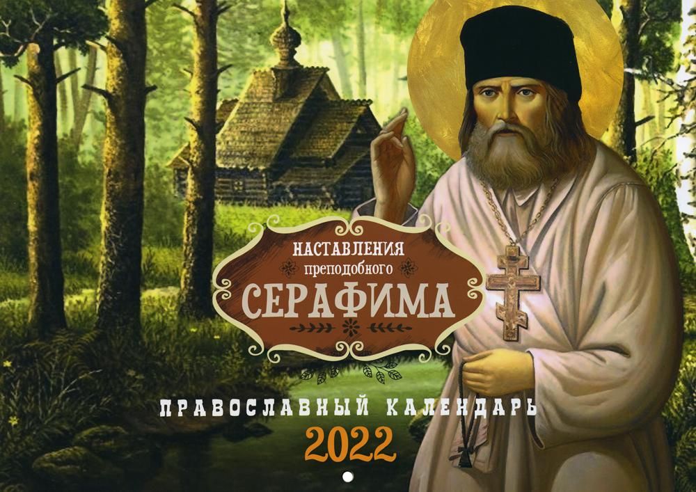 Наставления преподобного Серафима: Православный календарь на 2022 год (перекидной)