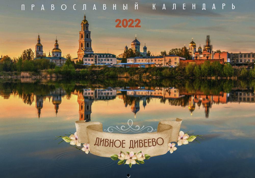 Дивное Дивеево: Православный календарь на 2022 год (перекидной)