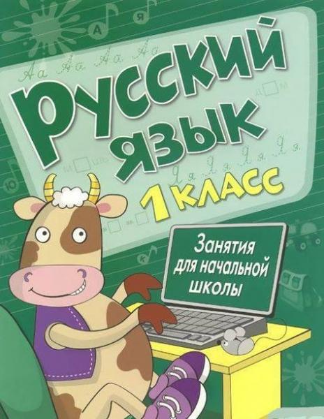 Русский язык.1 класс