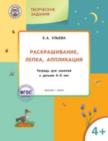 Творческие задания 4+. Раскрашивание, лепка, аппл