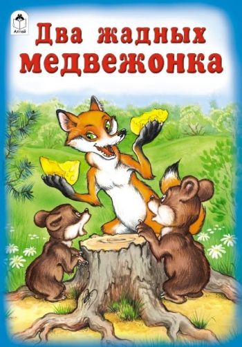 Два жадных медвежонка