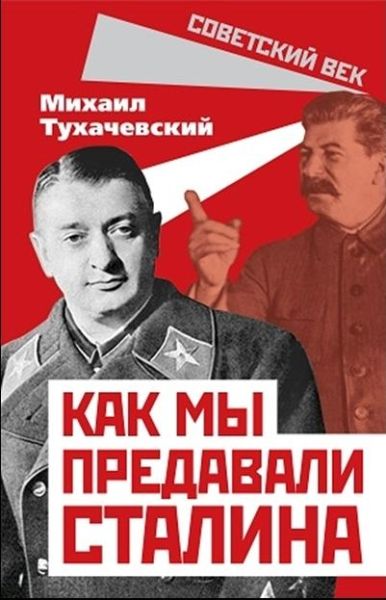 Как мы предавали Сталина