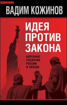 Идея против закона. Коренные различия России и Запада