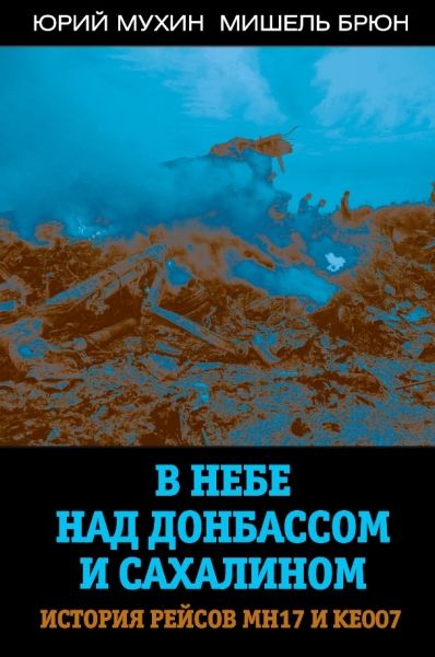 В небе над Донбассом и Сахалином. История рейсов..