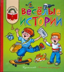 Веселые истории (рассказы совр. детских писателей)