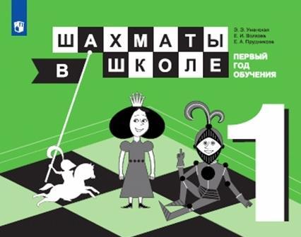 Шахматы в школе 1-й год обуч. Учебник ФП