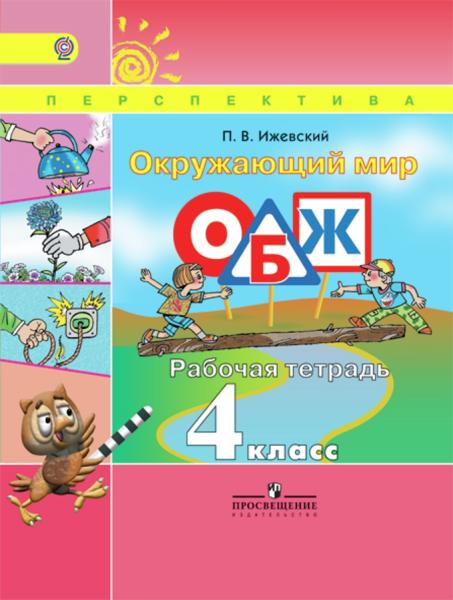 Окружающий мир. ОБЖ 4кл [Рабочая тетрадь]