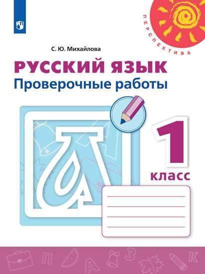 Русский язык 1кл [Проверочные работы]