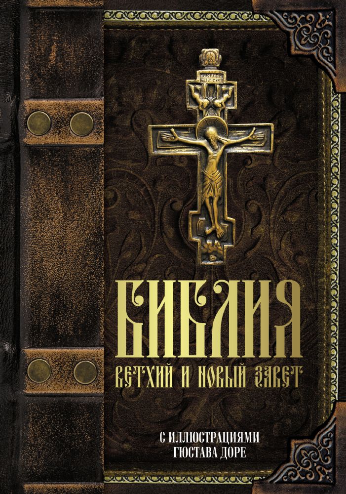 Иллюстрации к книге Библия. Книги Священного Писания Ветхого и Нового Завета с иллюстрациями Гюстава Доре