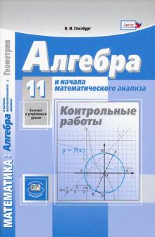 Алгебра и нач. мат.ан 11кл [Конт.раб.]баз. и уг.ур