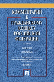 Комментарий к ГК РФ. Ч. 2 (постатейный): Учебно-практический комментарий. 2-е изд., перераб. и доп