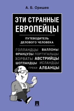 Эти странные европейцы. Путеводитель делового человека
