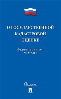 О государственной кадастровой оценке РФ