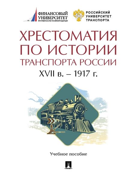 Хрестоматия по истории транспорта России XVII в.-1917 г.Уч.пос.