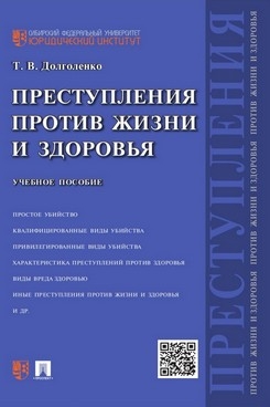 Преступления против жизни и здоровья: Учебное пособие. 2-е изд., перераб. и доп
