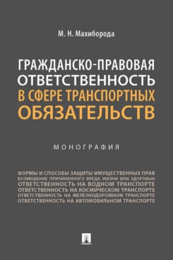 Гражданско-правовая ответственность в сфере транспортных обязательств.Монография