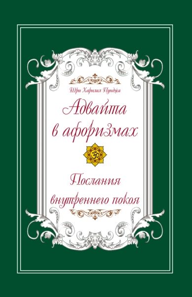 Адвайта в афоризмах. Послания внутреннего покоя
