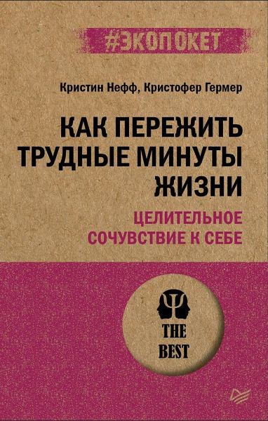 Как пережить трудные минуты жизни.Цел (#экопокет)